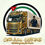 نشاط الأردن سندك الناقل